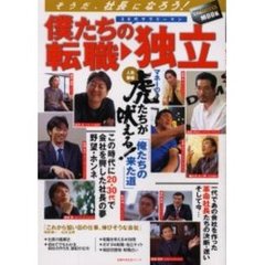 僕たちの転職　独立　そうだ、社長になろう！　マネーの虎たちが吠える！