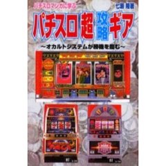 パチスロ「超」攻略ギア　パチスロマンガに学ぶ　オカルトシステムが勝機を掴む