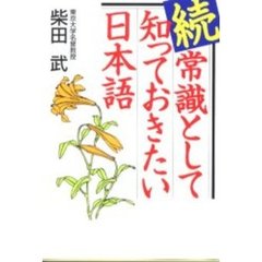 常識として知っておきたい日本語　続