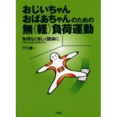 おじいちゃんおばあちゃんのための無（軽）負荷運動　無理なく楽しく健康に（スペースエクササイズ）