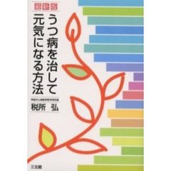 うつ病を治して元気になる方法　最新版
