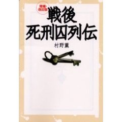 戦後死刑囚列伝　増補・改訂版