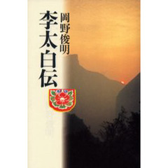 李太白伝
