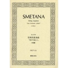 スメタナ　ＳＱ我が生涯より