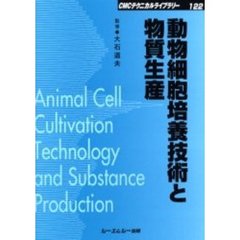 動物細胞培養技術と物質生産　普及版