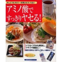 アミノ酸ですっきりヤセる！　めんどうなカロリー計算はもういらない
