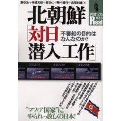 北朝鮮「対日潜入工作」　不審船の目的はなんなのか？