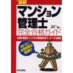 最新マンション管理士完全合格ガイド