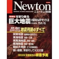 せまり来る巨大地震　大震災は必ずやってくる　増補版