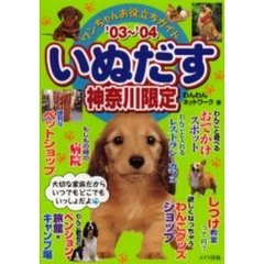 いぬだす　ワンちゃんお役立ちガイド　’０３～’０４神奈川限定　大切な家族だからいつでもどこでもいっしょだよ