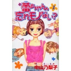 蕾ちゃん，忘れモノない？　　　１