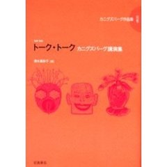 カニグズバーグ作品集　別巻　トーク・トーク　カニグズバーグ講演集　原書名：Ｔａｌｋ　ｔａｌｋ