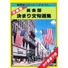 カセット　英会話決まり文句選集