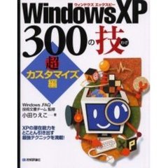ＷｉｎｄｏｗｓＸＰ３００の技　超カスタマイズ編　ＸＰの潜在能力をとことん引き出す最強テクニックを満載！