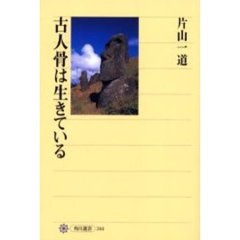 古人骨は生きている