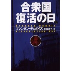 合衆国復活の日　上