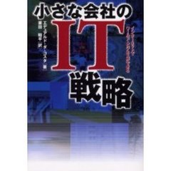 小さな会社のＩＴ戦略　インターネットでワールド・ビジネスができる