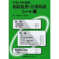 相続税務・法務相談シート集　平成１４年度版