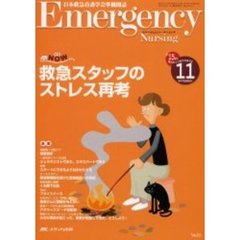 エマージェンシー・ナーシング　日本救急看護学会準機関誌　Ｖｏｌ．１５Ｎｏ．１１　救急スタッフのストレス再考　救急ＮＯＷ