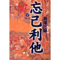 忘己利他　下