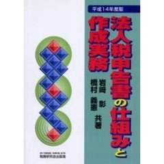 法人税申告書の仕組みと作成実務　平成１４年度版