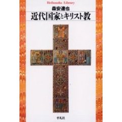 近代国家とキリスト教