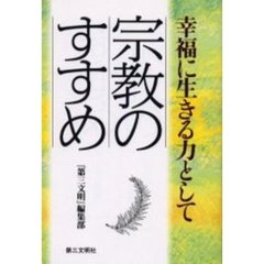 宗教のすすめ　幸福に生きる力として