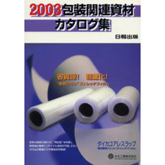 包装関連資材カタログ集　２００３