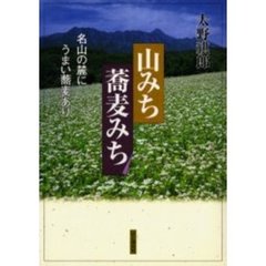 山みち蕎麦みち　名山の麓にうまい蕎麦あり