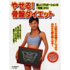 やせる！骨盤ダイエット