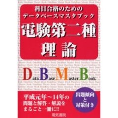 電験第二種理論　平成１４年～元年収録版
