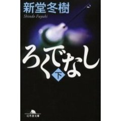 ろくでなし　下