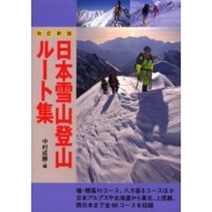 日本雪山登山ルート集　改訂新版