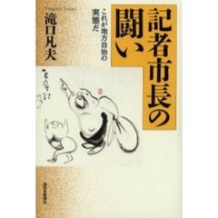 記者市長の闘い　これが地方自治の実態だ
