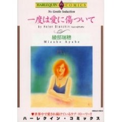 一度は愛に傷ついて