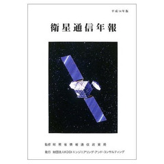衛星通信年報　平成１４年版