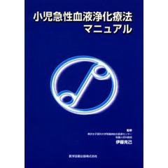 小児急性血液浄化療法マニュアル