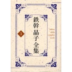 鉄幹晶子全集　３　小扇