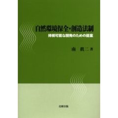 自然環境保全・創造法制　持続可能な開発のための提案