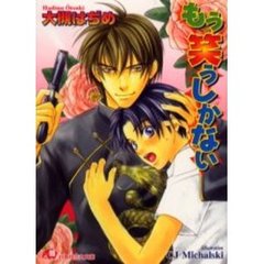 もう笑うしかない