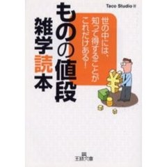 ものの値段雑学読本