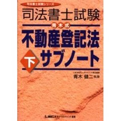 司法書士試験青木式不動産登記法サブノート　下