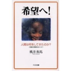 希望へ！　人間は何をしてきたのか？　悲劇の現場をめぐって