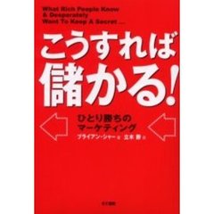 こうすれば儲かる！　ひとり勝ちのマーケティング