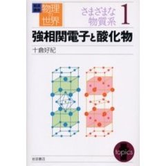 岩波講座物理の世界　さまざまな物質系１　強相関電子と酸化物