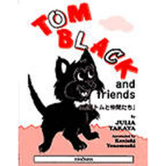 黒猫トムと仲間たち