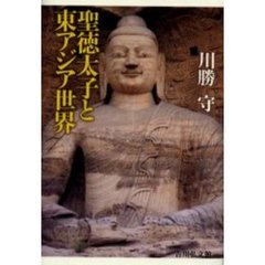 聖徳太子と東アジア世界