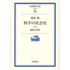 科学の社会史　上　戦争と科学