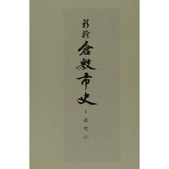 新修倉敷市史　５　近代　上
