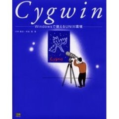 Ｃｙｇｗｉｎ　Ｗｉｎｄｏｗｓで使えるＵＮＩＸ環境